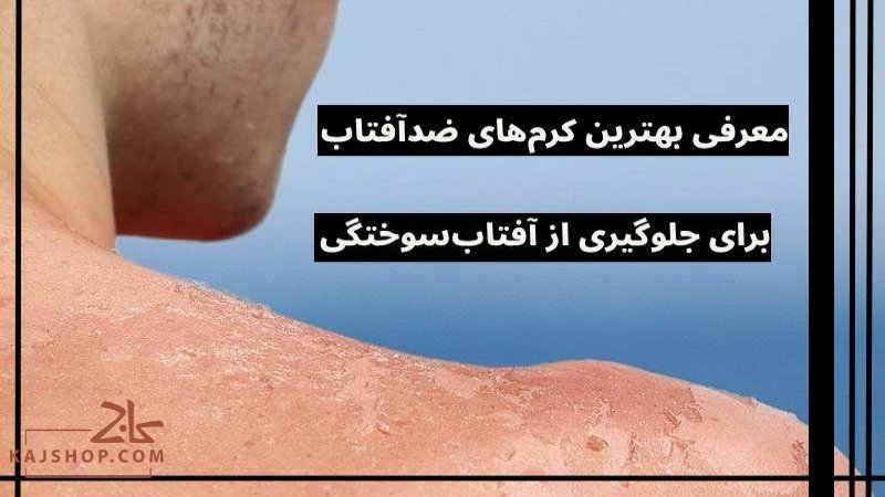 بهترین کرم‌های ضد آفتاب برای جلوگیری از آفتاب‌سوختگی | راهنمای خرید ۱۴۰۴